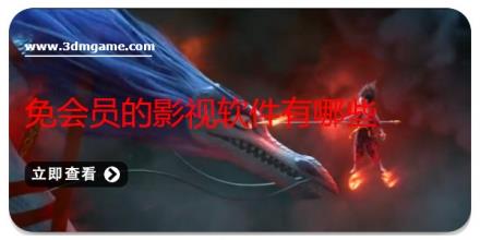 免会员的影视软件有哪些