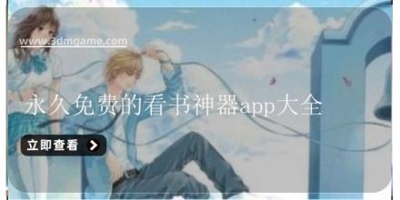 永久免费的看书神器app大全