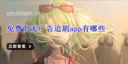 免费的无广告追剧app有哪些