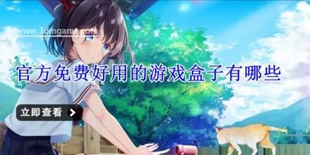 官方免费好用的游戏盒子有哪些