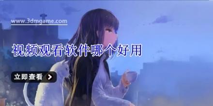 视频观看软件哪个好用
