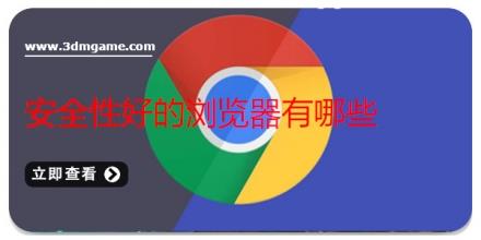 安全性好的浏览器有哪些