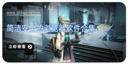 简洁安全的浏览器软件合集
