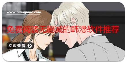 免费阅读无删减的韩漫软件推荐