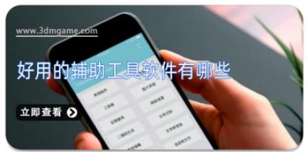 好用的辅助工具软件有哪些