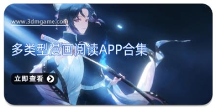 多类型漫画阅读APP合集