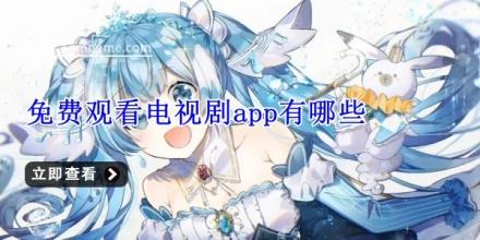 免费观看电视剧app有哪些