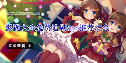 影视大全免费追剧app推荐大全