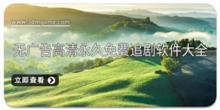 无广告高清永久免费追剧软件大全