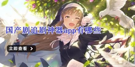 国产剧追剧神器app有哪些