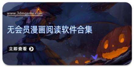 无会员漫画阅读软件合集