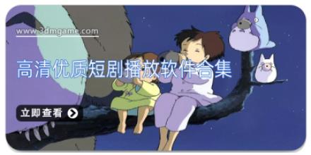 高清优质短剧播放软件合集