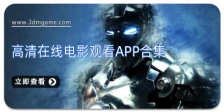 高清在线电影观看app合集