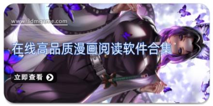在线高品质漫画阅读软件合集