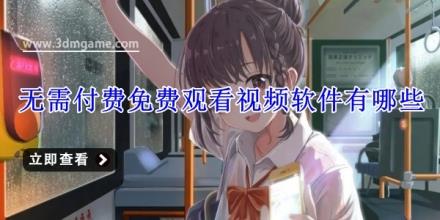 无需付费免费观看视频软件有哪些