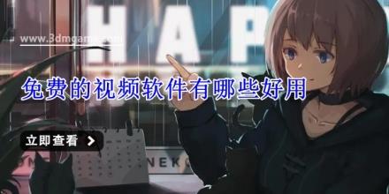 免费的视频软件有哪些好用
