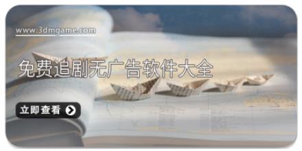 免费追剧无广告软件大全