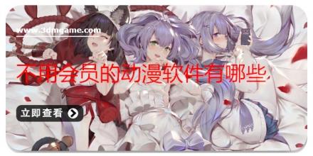不用会员的动漫软件有哪些