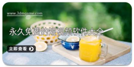 永久免费的短视频软件大全