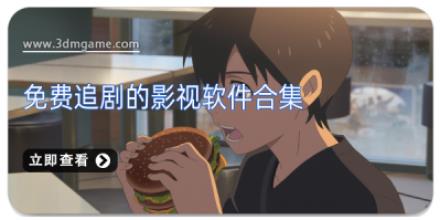 免费追剧的影视软件合集