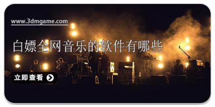 白嫖全网音乐的软件有哪些
