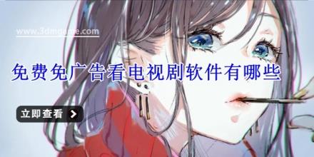 免费免广告看电视剧软件有哪些