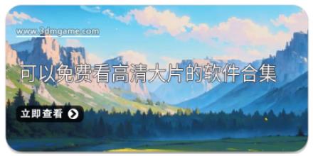 可以免费看高清大片的软件合集