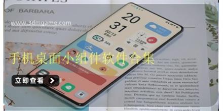 手机桌面小组件软件合集