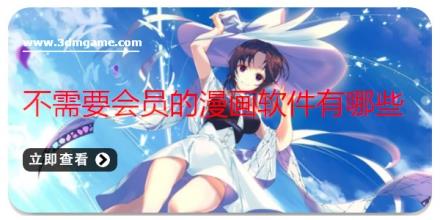 不需要会员的漫画软件有哪些