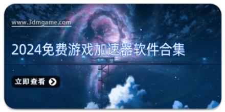 2024免费游戏加速器软件合集