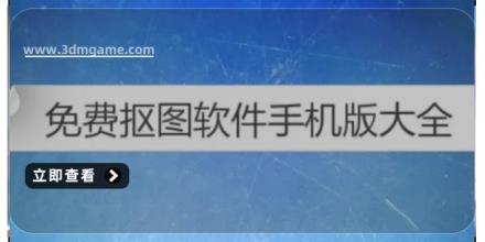 免费抠图软件大全
