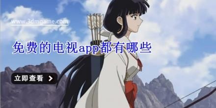 免费的电视app都有哪些