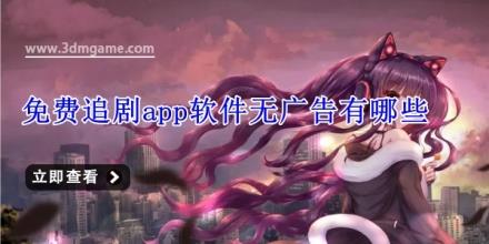 免费追剧app软件无广告有哪些