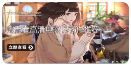免费看高清电影的软件推荐