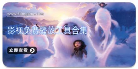 影视免费播放工具合集