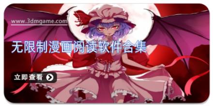 无限制漫画阅读软件合集