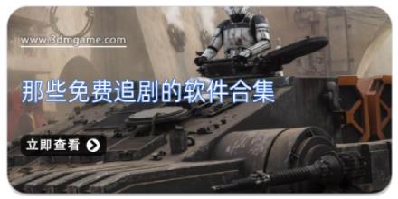 那些免费追剧的软件合集