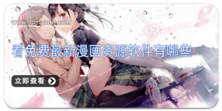 看免费最新漫画资源软件有哪些