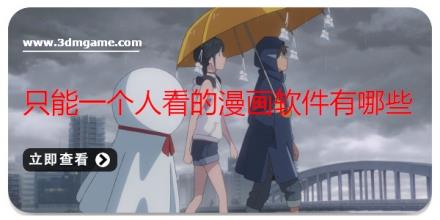 只能一个人看的漫画软件有哪些