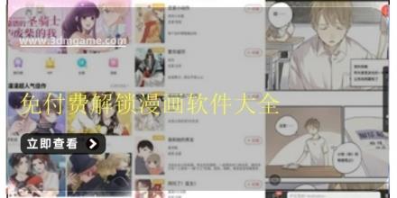 免付费解锁漫画软件大全