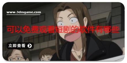 可以免费观看短剧的软件有哪些
