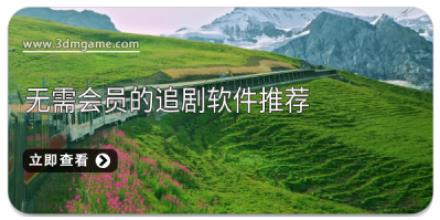 无需会员的追剧软件推荐