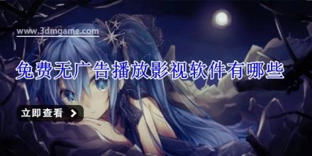 免费无广告播放影视软件有哪些