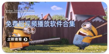 免费短视频播放软件合集