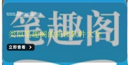 类似笔趣阁的阅读软件大全