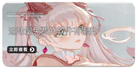 追动漫免费的软件有哪些