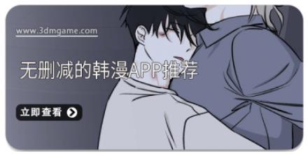 无删减的韩漫app推荐