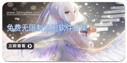 免费无限制追剧软件合集