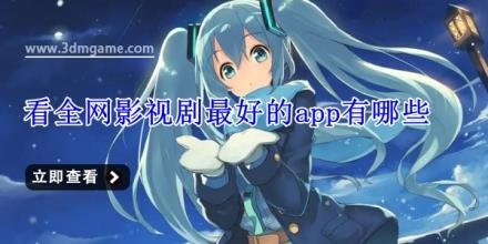 看全网影视剧最好的app有哪些