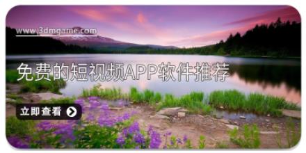 免费的短视频app软件推荐
